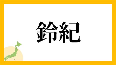 鈴名字|鈴,由来,名字,起源,ルーツ